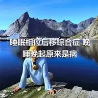 睡眠相位后移综合症 晚睡晚起原来是病