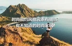 时尚简约风格元素有哪些？你不知道的时尚家居！