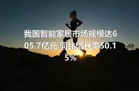 我国智能家居市场规模达605.7亿元 同比增长率50.15%