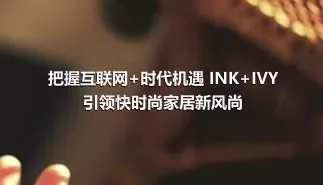 把握互联网+时代机遇 INK+IVY引领快时尚家居新风尚