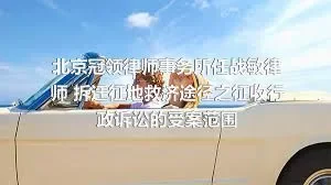 北京冠领律师事务所任战敏律师 拆迁征地救济途径之征收行政诉讼的受案范围