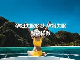 孕妇失眠多梦 孕妈失眠就这样做