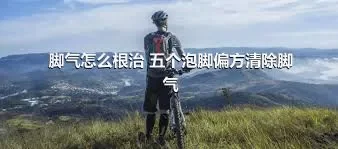 脚气怎么根治 五个泡脚偏方清除脚气