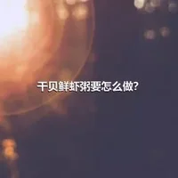 干贝鲜虾粥要怎么做？