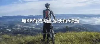 与BB有效沟通 家长有6诀窍