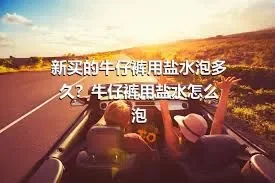 新买的牛仔裤用盐水泡多久？牛仔裤用盐水怎么泡