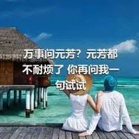 万事问元芳？元芳都不耐烦了 你再问我一句试试