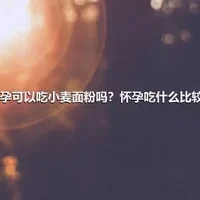 怀孕可以吃小麦面粉吗？怀孕吃什么比较好