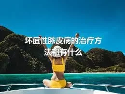 坏疽性脓皮病的治疗方法都有什么