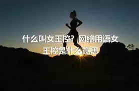 什么叫女王控？网络用语女王控是什么意思