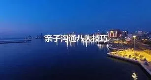 亲子沟通八大技巧