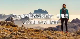 廉价电热毯多为化纤物，无阻燃成分存巨大安全隐患