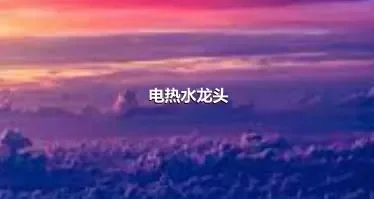 电热水龙头