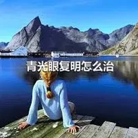 青光眼复明怎么治