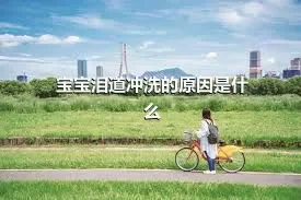 宝宝泪道冲洗的原因是什么