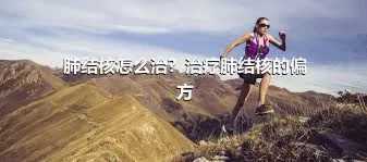 肺结核怎么治？治疗肺结核的偏方