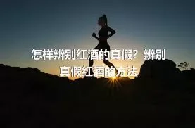 怎样辨别红酒的真假？辨别真假红酒的方法