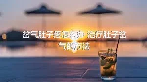 岔气肚子疼怎么办 治疗肚子岔气的方法