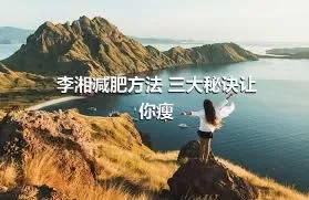 李湘减肥方法 三大秘诀让你瘦