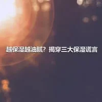 越保湿越油腻？揭穿三大保湿谎言