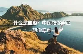 什么是血虚？中医教你辨证施治血虚