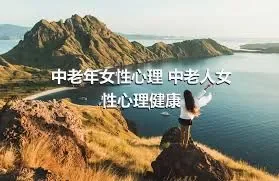 中老年女性心理 中老人女性心理健康