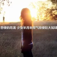 憋便的危害 少女半月未排气排便肚大如球