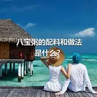 八宝粥的配料和做法是什么？