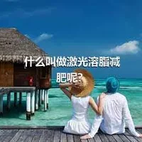 什么叫做激光溶脂减肥呢？