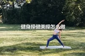 健身操健美操怎么做