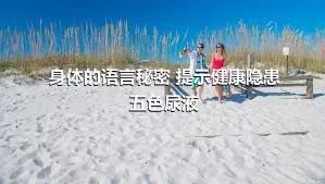 身体的语言秘密 提示健康隐患五色尿液