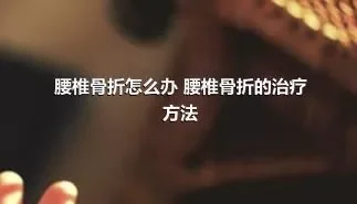 腰椎骨折怎么办 腰椎骨折的治疗方法