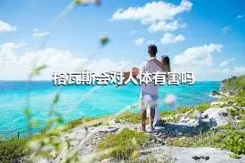 格瓦斯会对人体有害吗