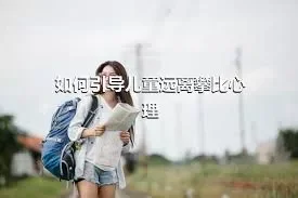 如何引导儿童远离攀比心理