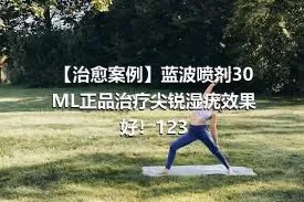 【治愈案例】蓝波喷剂30ML正品治疗尖锐湿疣效果好！123