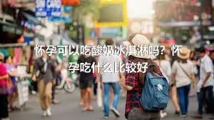 怀孕可以吃酸奶冰淇淋吗？怀孕吃什么比较好