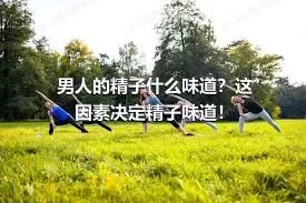 男人的精子什么味道？这因素决定精子味道！