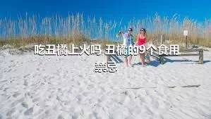 吃丑橘上火吗 丑橘的9个食用禁忌