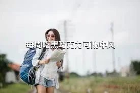 每周吃黑巧克力可防中风