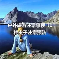 户外旅游注意事项 10种虫子注意预防