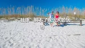 “杜康”解不了现代人的忧愁