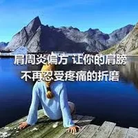 肩周炎偏方 让你的肩膀不再忍受疼痛的折磨