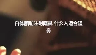 自体脂肪注射隆鼻 什么人适合隆鼻