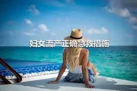 妇女流产正确急救措施