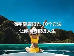 渴望健康阳光 10个方法让你拥有积极人生