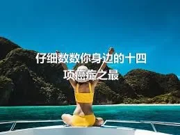 仔细数数你身边的十四项癌症之最