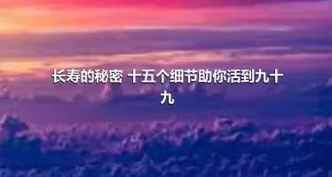 长寿的秘密 十五个细节助你活到九十九