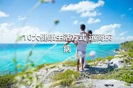 10大健康生活方式 远离疾病