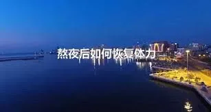 熬夜后如何恢复体力