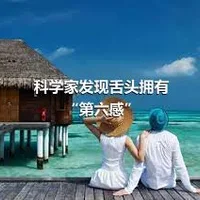 科学家发现舌头拥有“第六感”